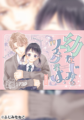 幼なじみのツムグ君は。【ふじみなねこ】momongaでは閲覧不可！無料で安全な方法を解説