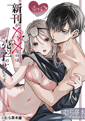 rawやzipで新刊が×××なのは売り子のせいです【むら茶木屋】を読める？TL漫画を300円オフで読めるのはDLsite！