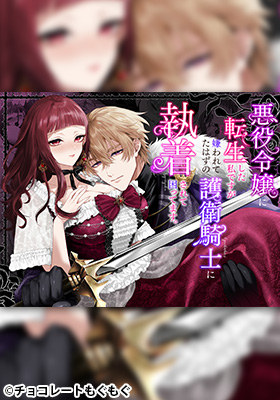 悪役令嬢に転生した私ですが嫌われてたはずの護衛騎士に執着されて困ってます。momongaやpdfは危険？無料でどこで読める？