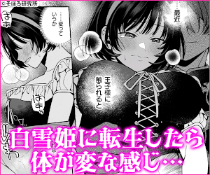 白雪姫は眠れない【そぼろ研究所】無料のrawで読める？ネタバレ付きで紹介！