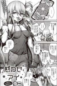 惑わせアイをmomongaで読める？無料で画像ネタバレできるサイトはどこ？