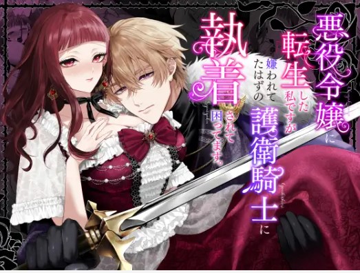 悪役令嬢に転生した私ですが嫌われてたはずの護衛騎士に執着されて困ってます。momongaやpdfは危険？無料でどこで読める？