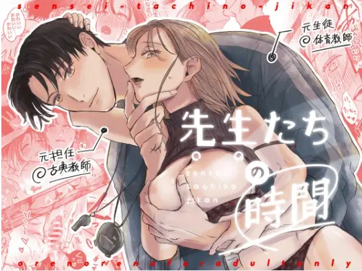 先生たちの時間rawやhitomiで無料読みできる？画像ネタバレ結末も調査！