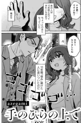 手のひらの上で【単話】(azegami)無料モモンガで読める?30円で読めるクーポンを紹介
