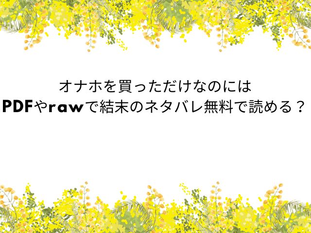 オナホを買っただけなのにを無料でpdfやhitomiで漫画が読めるのか調査！【雲呑めお】