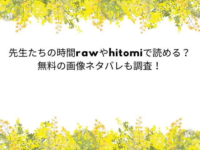 先生たちの時間rawやhitomiで無料読みできる？画像ネタバレ結末も調査！（俺ノレノ）