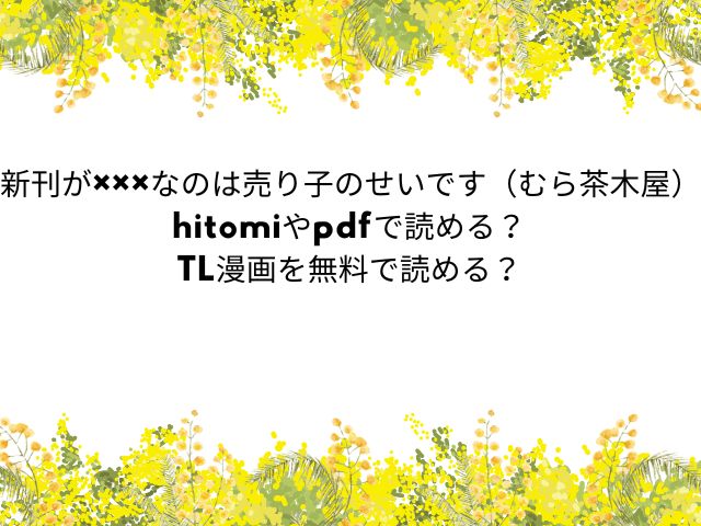 rawやzipで新刊が×××なのは売り子のせいです（むら茶木屋）を読める？TL漫画を300円オフで読めるのはDLsite！