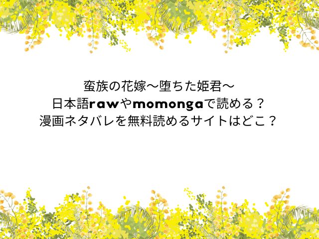 蛮族の花嫁～堕ちた姫君～日本語rawやmomongaで読める？漫画ネタバレを無料読めるサイトはどこ？