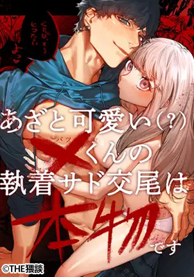 あざと可愛い✕くんの執着サド交尾は本物です無料で読める？配信サイトのrawやmomongaの危険性についても調査！
