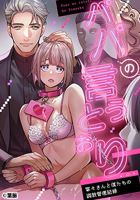 パパの言うとおり〜寧々さんと僕たちの調教管理記録〜Hitomiで無料画像ネタバレできる？