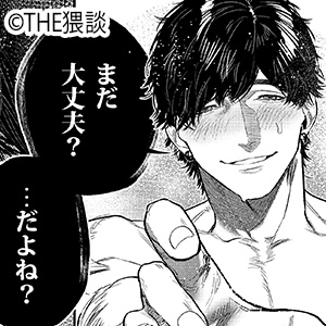 あざと可愛い✕くんの執着サド交尾は本物です無料で読める？配信サイトのrawやmomongaの危険性についても調査！