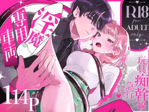 淫魔専用車両 玩具痴幹線rawやhitomiで無料エロ漫画ある？どこで漫画が読める？（たまの父）