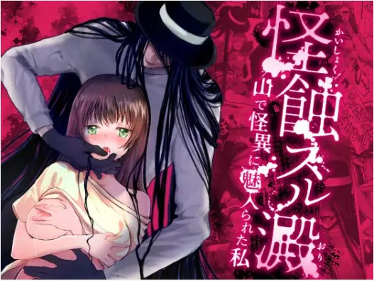 【怪蝕スル澱 山で怪異に魅入られた私】無料画像ネタバレ！rawやhitomiで読むのダメ？(かまつばきんめ)