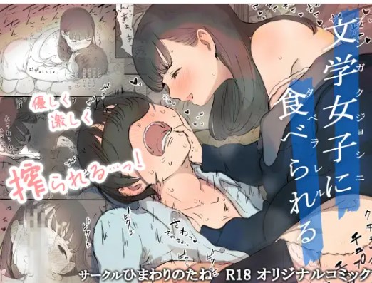 文学女子に食べられるをどこで読める？zipやPDF以外で読める？