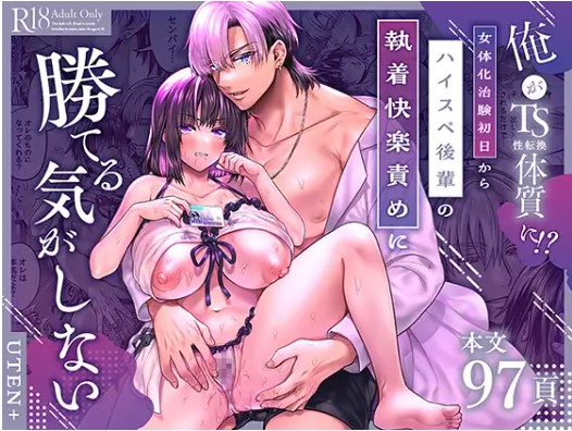 俺がTS(性転換)体質に!?【雨天あめか】無料画像やネタバレできるサイトはどこ？Hitomiやモモンガで読める？
