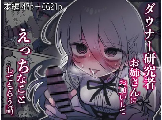 ダウナー研究者お姉さんにお願いしてえっちなことしてもらう話。無料でどこで読める？rawやモモンガは危険？(優しい内臓)