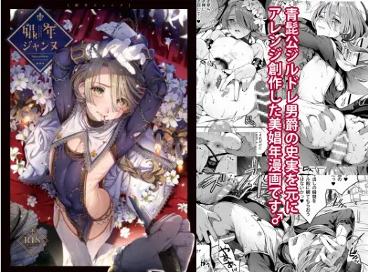 漫画【娼年ジャンヌ】を無料でフルで読めるサイトは？rawやhitomiは危ない？（池咲ミサ）