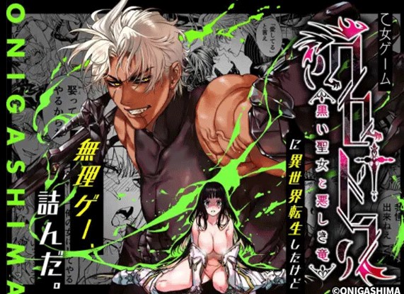 乙女ゲーム クロドラ 黒い聖女をモモンガやhitomiで読める？無料で漫画を読めるか調査！
