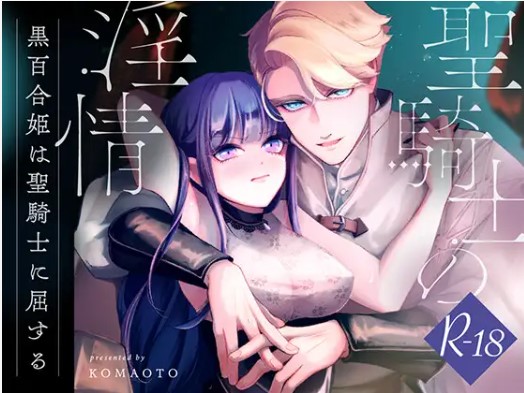 聖騎士の淫情の漫画の画像ネタバレは？hitomiやrawで読むのは危険！