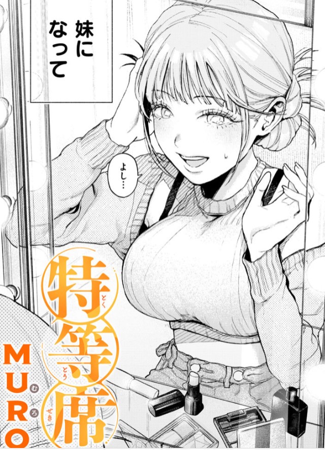 特等席【muro】hitomiやmomongaで読める？漫画激安ネタバレはどこ？