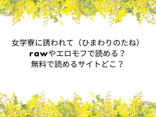 女学寮に誘われて（ひまわりのたね）rawやエロモフで読める？無料で読めるサイトどこ？