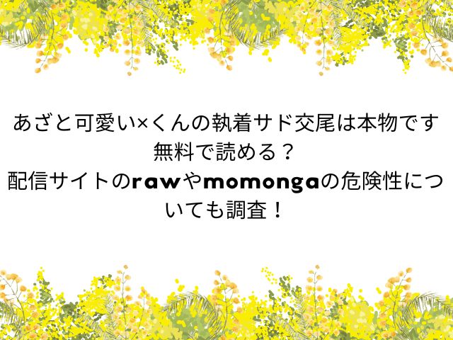 あざと可愛い✕くんの執着サド交尾は本物です無料で読める？配信サイトのrawやmomongaの危険性についても調査！