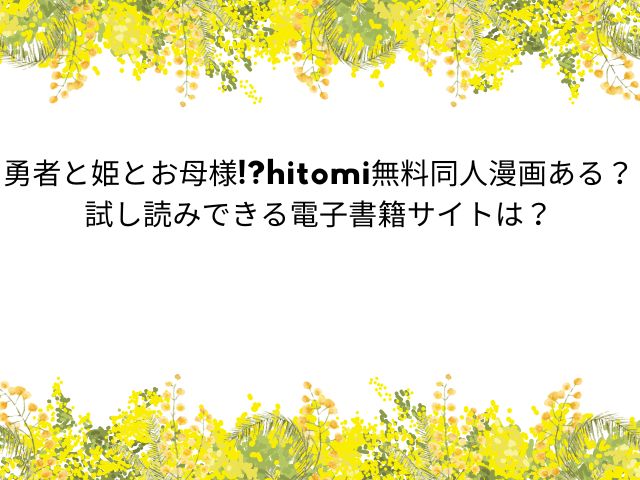 勇者と姫とお母様どこで無料で読める？momongaやhitomiで読める同人漫画サイトは？
