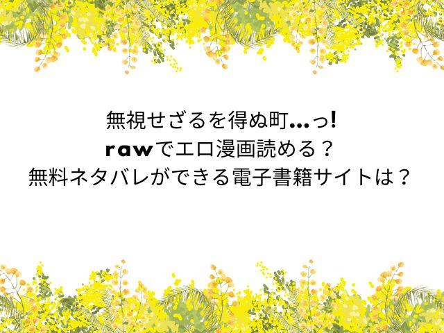 無視せざるを得ぬ町…っ!rawでエロ漫画読める？無料ネタバレができる電子書籍サイトは？