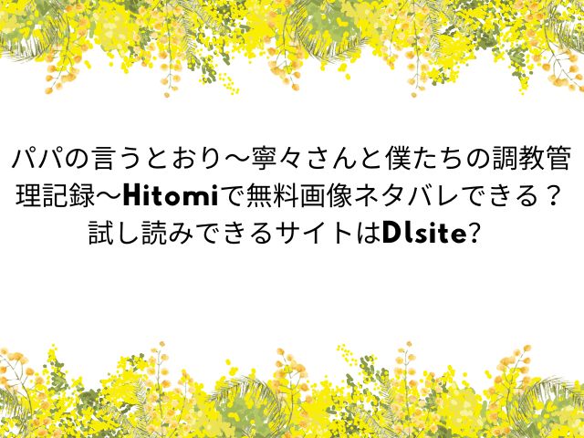 パパの言うとおり〜寧々さんと僕たちの調教管理記録〜Hitomiで無料画像ネタバレできる？試し読みできるサイトはDlsite？