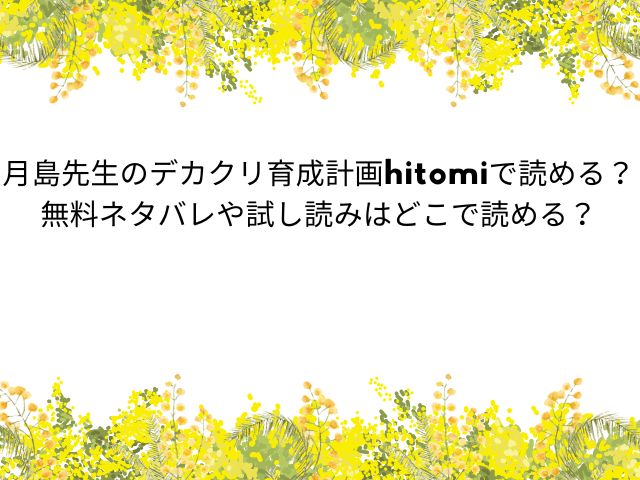 月島先生のデカクリ育成計画hitomiで読める？無料ネタバレや試し読みはどこで読める？