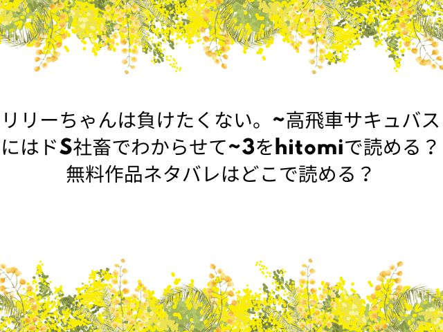 リリーちゃんは負けたくない。~高飛車サキュバスにはドS社畜でわからせて~3をhitomiで読める？無料作品ネタバレはどこで読める？