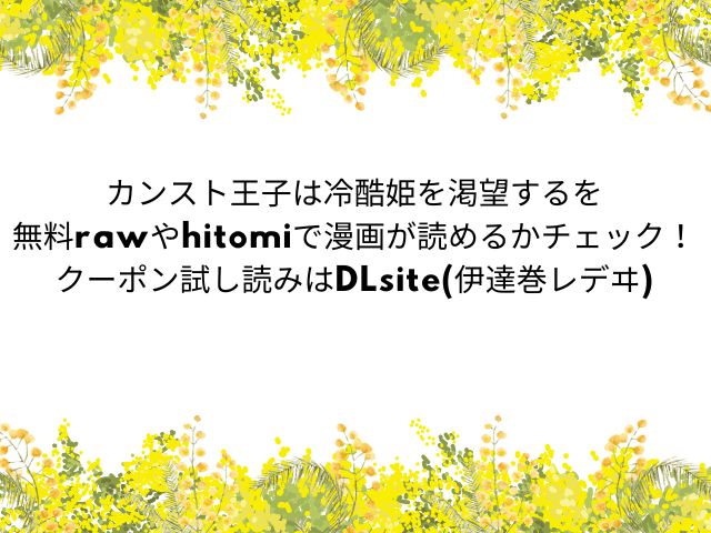 カンスト王子は冷酷姫を渇望する漫画をrawやhitomiで読める？無料で試し読みはDLsite！【伊達巻レデヰ】