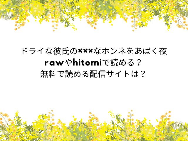 ドライな彼氏の×××なホンネをあばく夜rawやhitomiで読める？無料で読める配信サイトは？