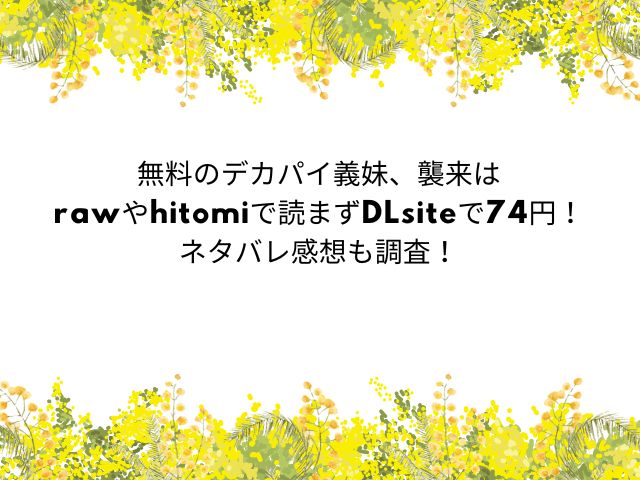 デカパイ義妹、襲来【遠野えすけ】無料ネタバレ画像やあらすじ感想も調査！rawやhitomiで漫画読めない？