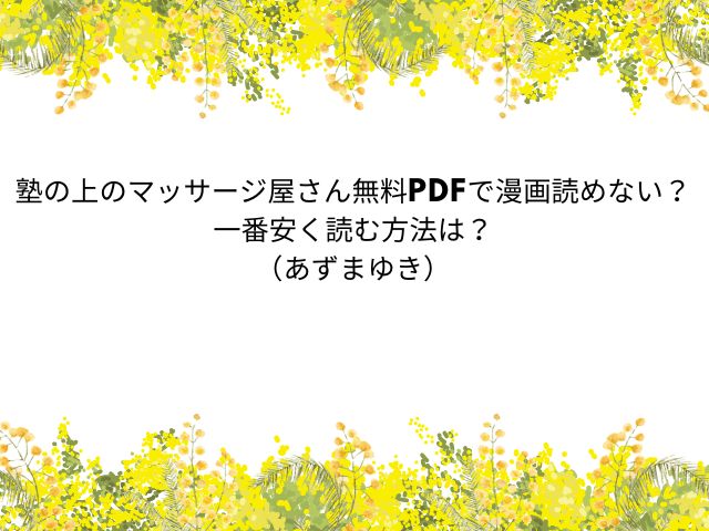 塾の上のマッサージ屋さん無料PDFで漫画読めない？一番安く読む方法は？（あずまゆき）