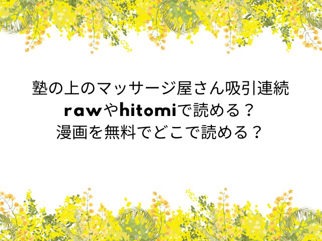塾の上のマッサージ屋さん吸引連続rawやhitomiで読める？漫画を無料でどこで読める？