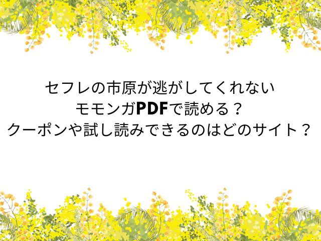 セフレの市原が逃がしてくれないモモンガPDFで読める？クーポンや試し読みできるのはどのサイト？