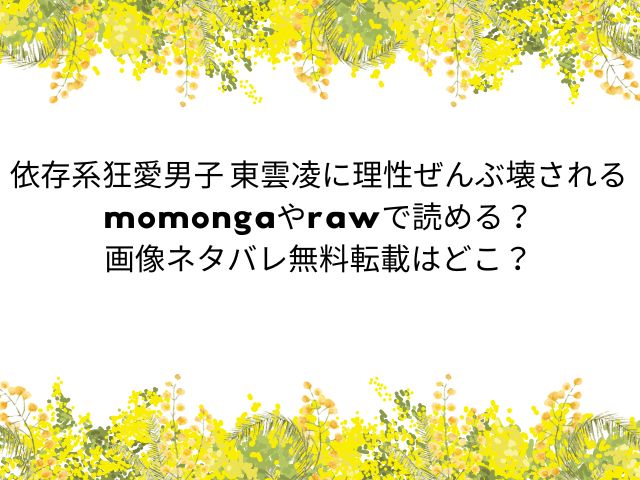 依存系狂愛男子 東雲凌に理性ぜんぶ壊されるmomongaやrawで読める？画像ネタバレ無料転載はどこ？