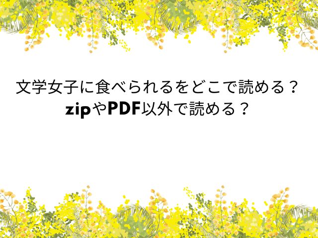 文学女子に食べられるをどこで読める？zipやPDF以外で読める？