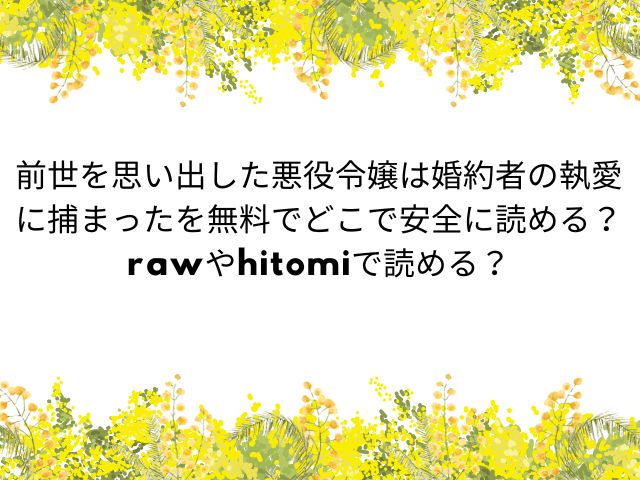 前世を思い出した悪役令嬢は婚約者の執愛に捕まったを無料でどこで安全に読める？rawやhitomiで読める？