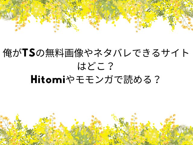 俺がTS【雨天あめか】無料画像やネタバレできるサイトはどこ？Hitomiやモモンガで読める？