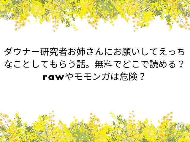 ダウナー研究者お姉さんにお願いしてえっちなことしてもらう話。無料でどこで読める？rawやモモンガは危険？(優しい内臓)
