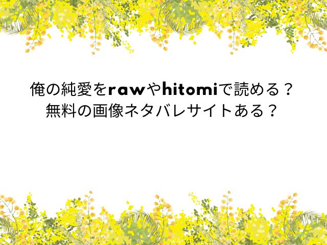 俺の純愛【キクリ】rawやhitomiで読める？無料の画像ネタバレサイトある？