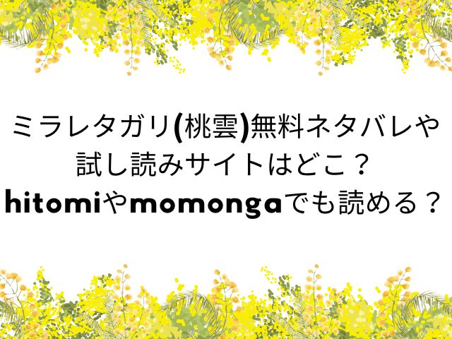 ミラレタガリ漫画（桃雲）無料ネタバレをどこで読める？hitomiやmomongaでフルページ読める？