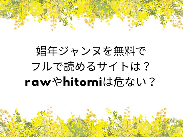 漫画【娼年ジャンヌ】を無料でフルで読めるサイトは？rawやhitomiは危ない？（池咲ミサ）