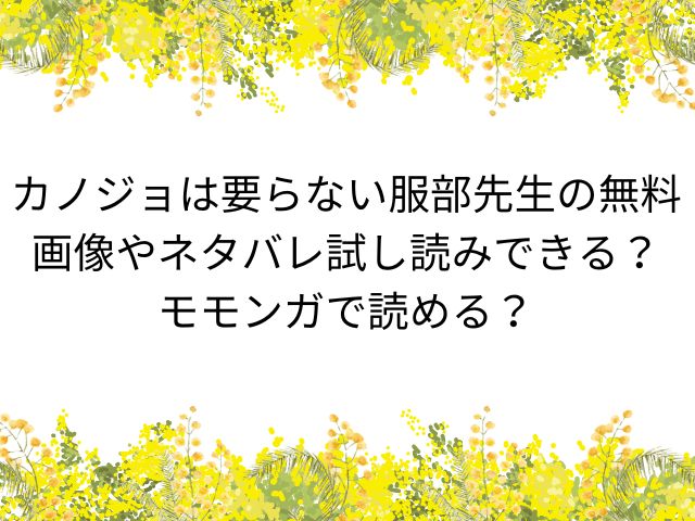 カノジョは要らない服部先生の無料画像やネタバレ試し読みできる？モモンガで読める？