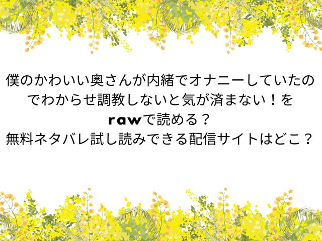 僕のかわいい奥さんが内緒でオナニーしていたのでわからせ調教しないと気が済まない【狸谷青以】rawで読める？無料ネタバレはどこサイト？
