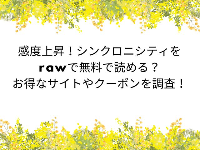 感度上昇!シンクロニシティ【Vivid Aster】rawで無料で読める？漫画転載サイトはどこ？