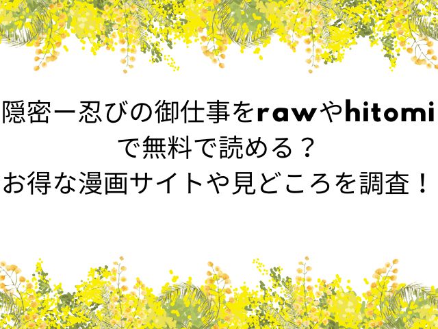 隠密ー忍びの御仕事をrawやhitomiで無料で読める？お得な漫画サイトや見どころを調査！