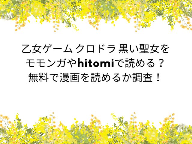 乙女ゲーム クロドラ 黒い聖女をモモンガやhitomiで読める？無料で漫画を読めるか調査！